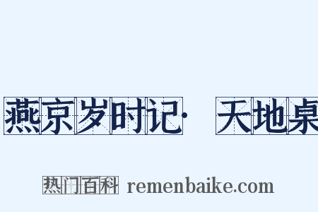 燕京岁时记·天地桌是什么意思的图片